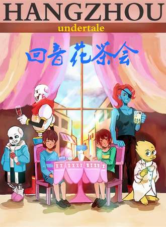 杭州UT回音花茶会