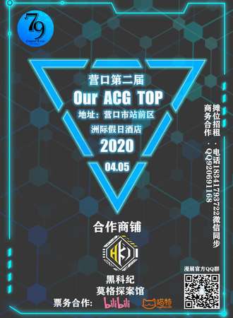 营口第二届Our ACG TOP嘉年华