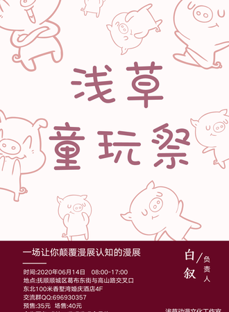抚顺浅草童玩展