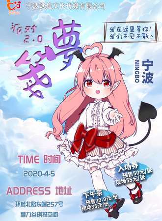 宁波梦笺二次元派对2.0