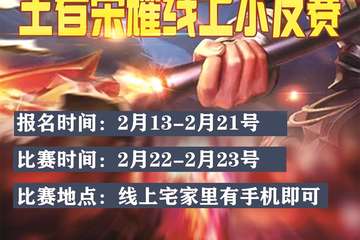 福建·宅萌杯王者荣耀线上水友赛