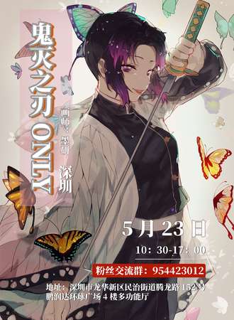 深圳鬼灭之刃only2.0
