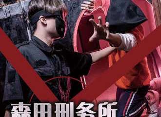 森田少年刑务所 【福州红星站】春季