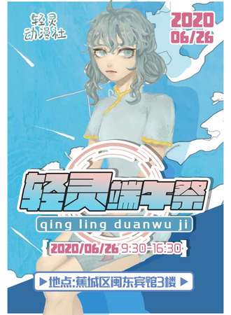 轻灵端午展