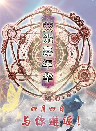 乌鲁木齐荧光嘉年华