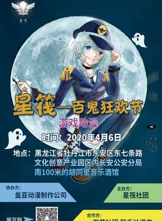 牡丹江星筏—百鬼狂欢节