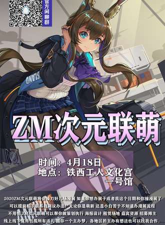 沈阳ZM次元联萌-04.18