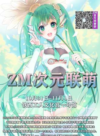 沈阳ZM次元联萌 10.31-11.01