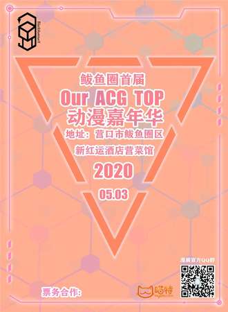 鲅鱼圈第一届Our ACG TOP嘉年华