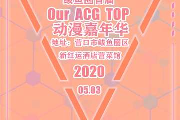 【一宣】鲅鱼圈第一届Our ACG TOP嘉年华