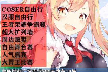 【展宣】首届保定曲阳曲次元动漫嘉年华