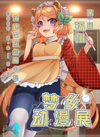 第一届福州梦乡动漫展