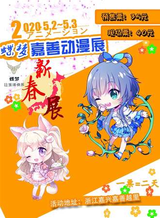 嘉善蝶梦动漫展