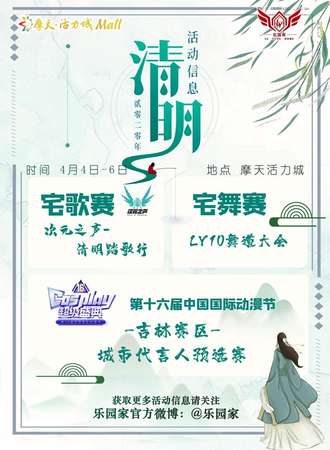摩天活力城城市代言人预选报名&次元之声&LY10舞道大会
