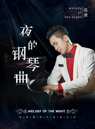 《夜的钢琴曲》—石进钢琴音乐会-成都站 2020.05.15