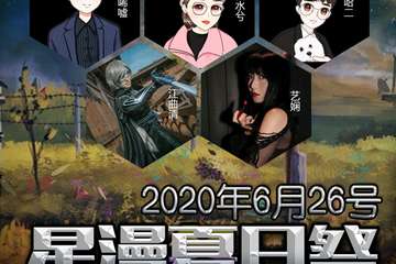 【展宣】芜湖星漫游戏动漫展---夏日展
