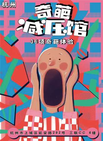 杭州奇葩减压馆--36项奇葩体验