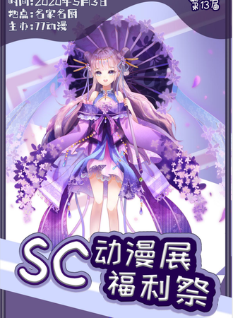 第十三届SC动漫展福利展