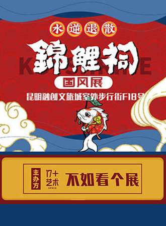 锦鲤祠国风展