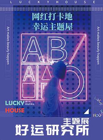 好运研究所主题展
