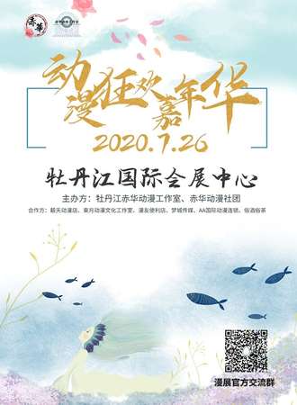 盛夏动漫狂欢嘉年华