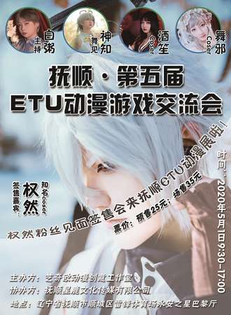 抚顺第五届ETU动漫游戏交流会（ETU05）