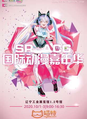 SR-ACG中国·沈阳首届动漫游戏嘉年华