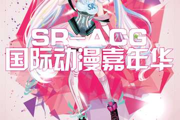 【终宣】SR-ACG中国·沈阳首届动漫游戏嘉年华