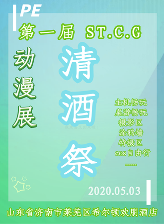 济南·第一届ST.C.G 动漫展清酒展