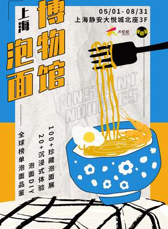上海泡面博物馆3.0