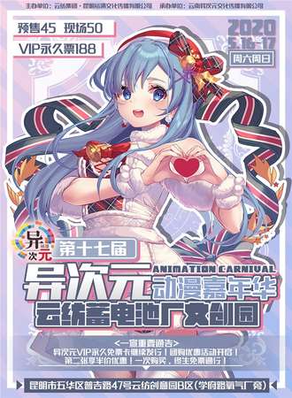 第十七届异次元动漫嘉年华