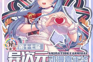 【二宣】第十七届异次元动漫嘉年华