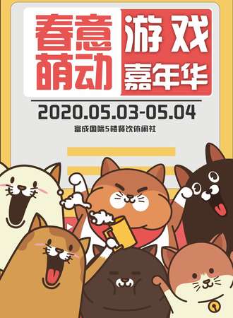 春意萌动游戏嘉年华