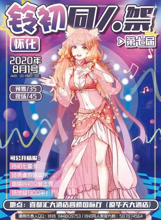 怀化第七届铃初同人展