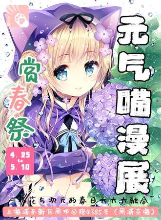 元气喵漫展2020春日赏花展