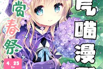 花海、次元与春日的首次邂逅~元气喵邀你免票逛！~
