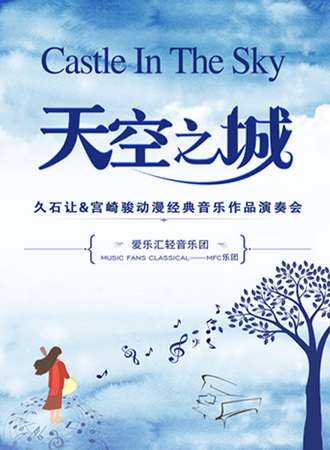 “天空之城”久石让&宫崎骏经典动漫作品演奏会-成都站 06.25