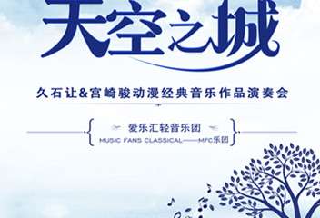 【展宣】“天空之城”久石让&宫崎骏经典动漫作品演奏会-成都站 0625