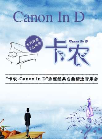 “卡农Canon In D”永恒经典名曲精选音乐会-成都站 06.26