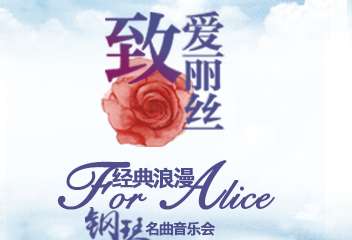 【展宣】“致·爱丽丝”经典浪漫钢琴名曲音乐会-成都站 0718