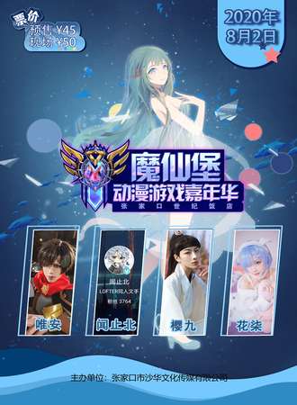 2020魔仙堡动漫游戏嘉年华
