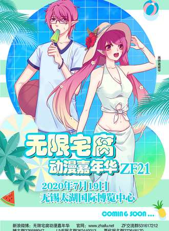 无限宅腐动漫嘉年华ZF21