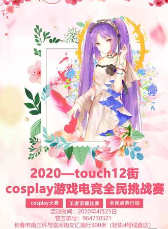 2020—touch12街 cosplay游戏电竞全民挑战赛