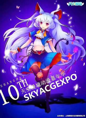 【免费活动】第十届SKYACG EXPO 天空漫境动漫嘉年华
