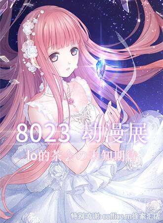 8023动漫展 lo茶会の未知期待
