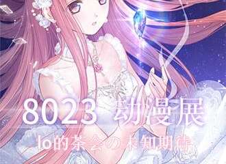 【展宣】8023劫漫展 lo茶会の未知期待