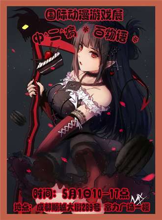 成都第十一届 中^二^病*百物语*