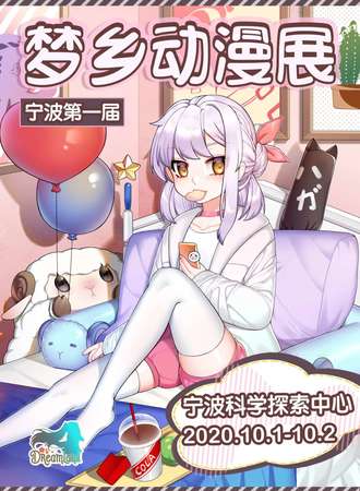 宁波第一届梦乡动漫展