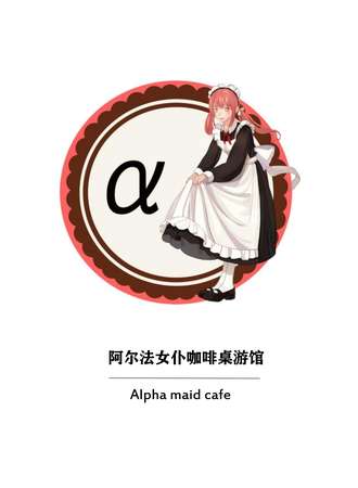 阿尔法女仆咖啡桌游馆