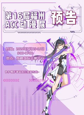 第16届福州ACC动漫展